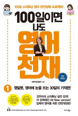 [국내도서] 100일이면 나도 영어천재 1(올컬러 리커버판)
