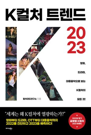 [eBook] K컬처 트렌드 2023