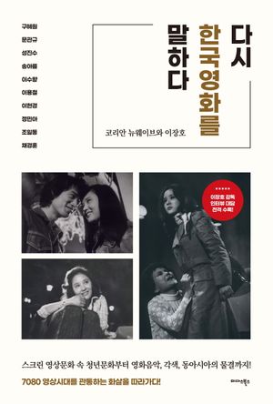 [eBook] 다시 한국영화를 말하다
