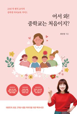 [eBook] 어서 와! 중학교는 처음이지?