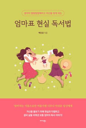 [eBook] 엄마표 현실 독서법