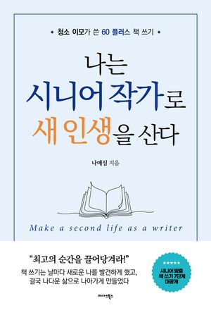 [eBook] 나는 시니어 작가로 새 인생을 산다