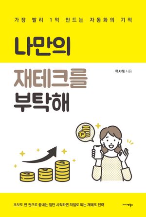 [eBook] 나만의 재테크를 부탁해