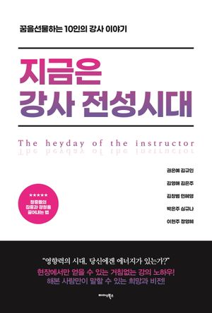[eBook] 지금은 강사 전성시대