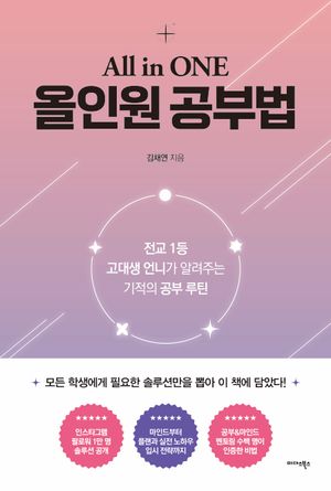 올인원 공부법