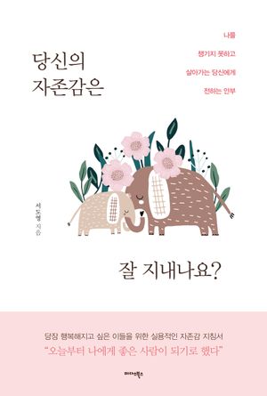 당신의 자존감은 잘 지내나요?