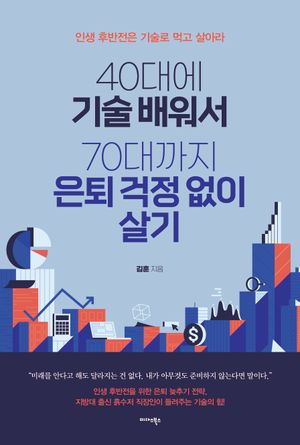 40대에 기술 배워서 70대까지 은퇴 걱정 없이 살기