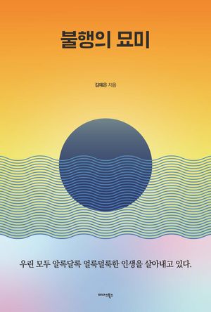 [eBook] 불행의 묘미