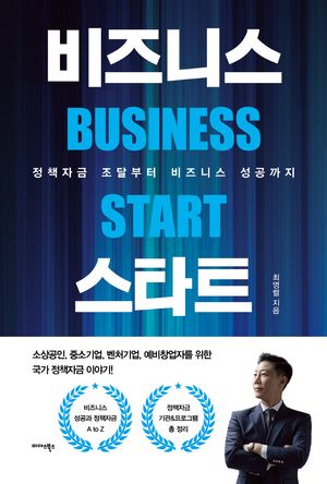 비즈니스 스타트 (정책자금 조달부터 비즈니스 성공까지)