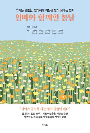 [eBook] 엄마와 함께한 봄날