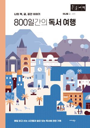 [국내도서] 800일간의 독서 여행(큰글자책)