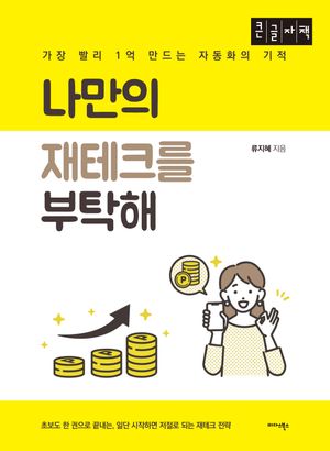 [국내도서] 나만의 재테크를 부탁해(큰글자책)