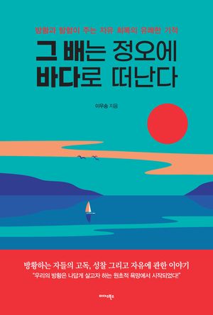 [eBook] 그 배는 정오에 바다로 떠난다