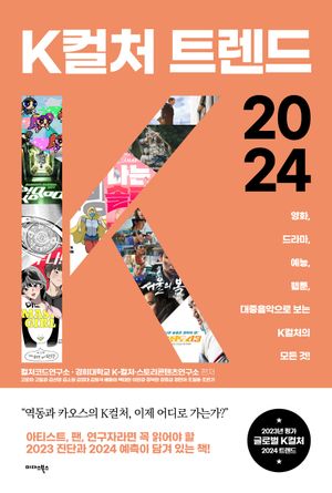 [eBook] K컬처 트렌드 2024