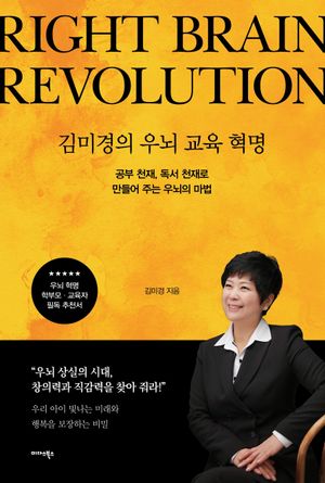 김미경의 우뇌 교육 혁명