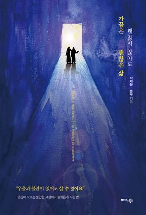 [eBook] 가끔은 괜찮지 않아도 괜찮은 삶