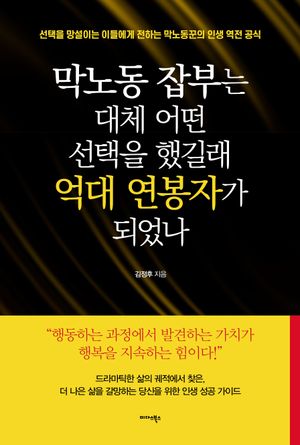 [eBook] 막노동 잡부는 대체 어떤 선택을 했길래 억대 연봉자가 되었나?
