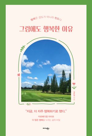 [eBook] 그럼에도 행복한 이유