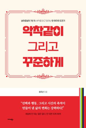 [eBook] 악착같이 그리고 꾸준하게