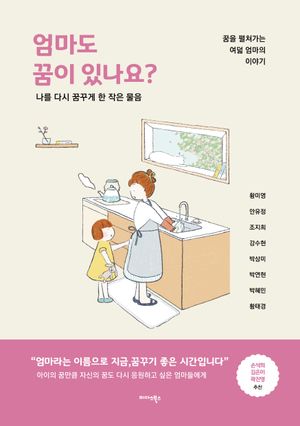 [국내도서] 엄마도 꿈이 있나요?