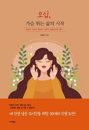 [eBook] 오십, 가슴 뛰는 삶의 시작