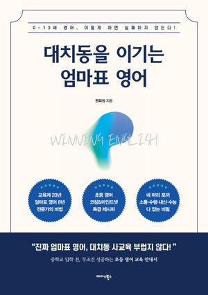 대치동을 이기는 엄마표 영어