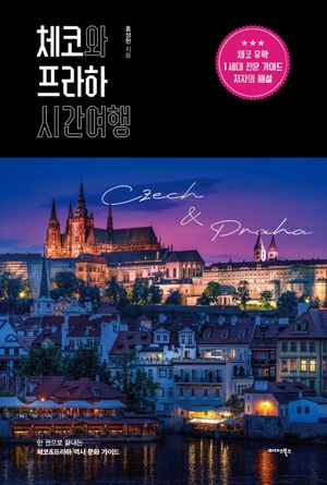 [eBook] 체코와 프라하 시간여행