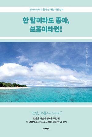 [eBook] 한 달이라도 좋아, 보홀이라면!