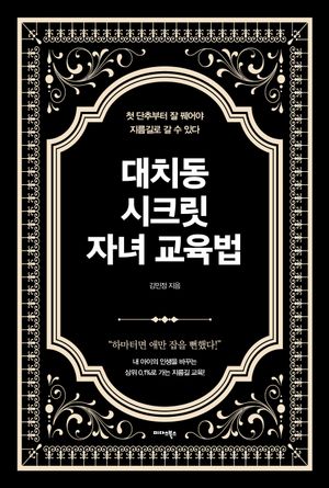 대치동 시크릿 자녀 교육법