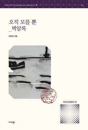 [eBook] 오직 모를 뿐_벽암록
