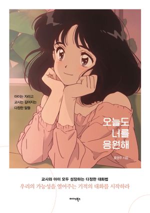 [eBook] 오늘도 너를 응원해