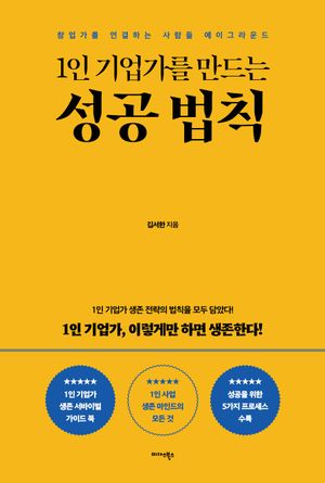 [국내도서] 1인 기업가를 만드는 성공 법칙
