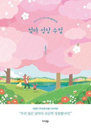 [eBook] 엄마 성장 수업