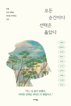 모든 순간마다 선택은 옳았다