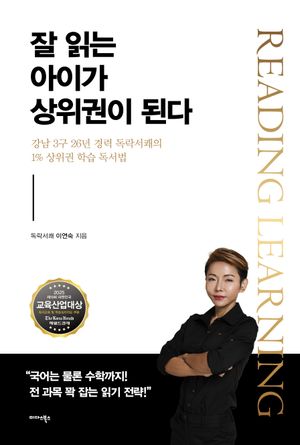 잘 읽는 아이가 상위권이 된다
