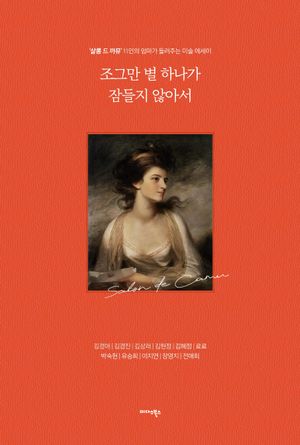 조그만 별 하나가 잠들지 않아서
