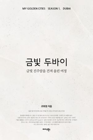 금빛 두바이
