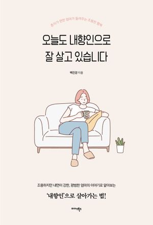 [eBook] 오늘도 내향인으로 잘 살고 있습니다