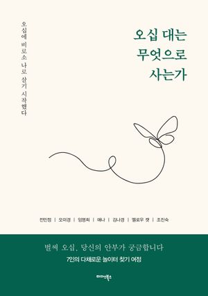 오십 대는 무엇으로 사는가