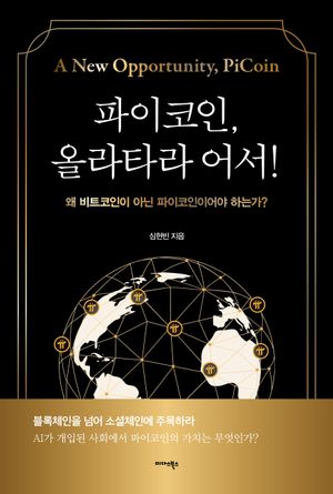 [eBook] 파이코인, 올라타라 어서!