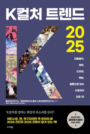 [국내도서] K컬처 트렌드 2025