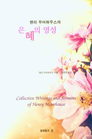 [국내도서] 은혜의 영성