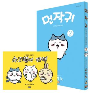 [국내도서] 먼작귀 2(그림책 특별판)