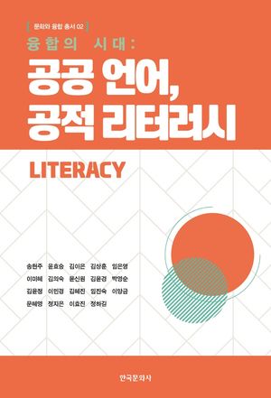 [국내도서] 융합의 시대: 공공 언어, 공적 리터러시