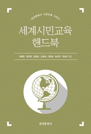 [국내도서] 세계시민교육 핸드북