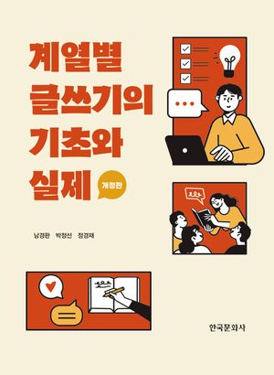 [eBook] 계열별 글쓰기의 기초와 실제
