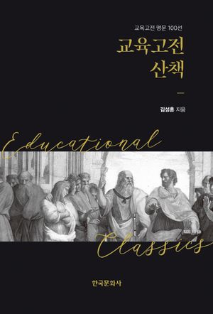 [국내도서] 교육고전 산책