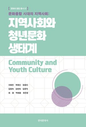 [eBook] 문화융합 시대의 지역사회: 지역사회와 청년문화 생태계