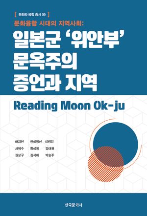 [eBook] 일본군 '위안부' 문옥주의 증언과 지역