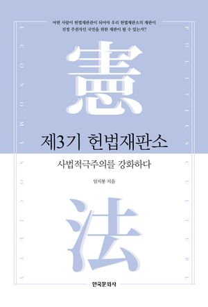 [eBook] 제3기 헌법재판소